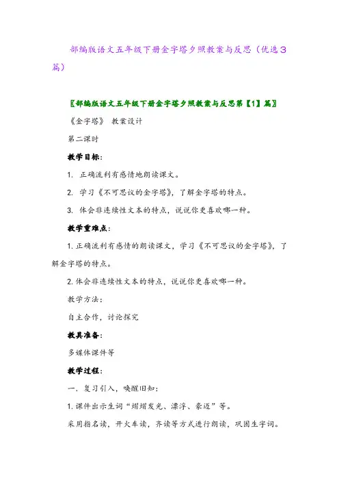 2023年部编版语文五年级下册金字塔夕照教案与反思(优选3篇)