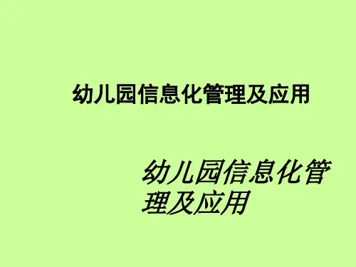 幼儿园信息化管理及应用 ppt课件