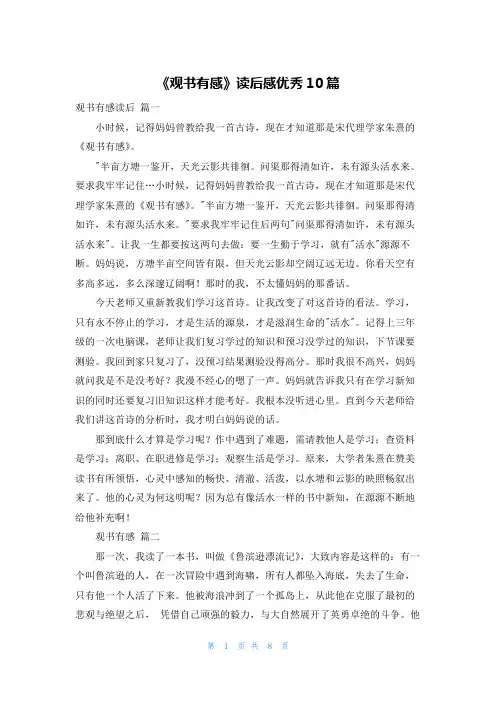 《观书有感》读后感优秀10篇