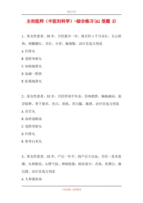 主治医师(中医妇科学)-综合练习(A1型题 2)_1