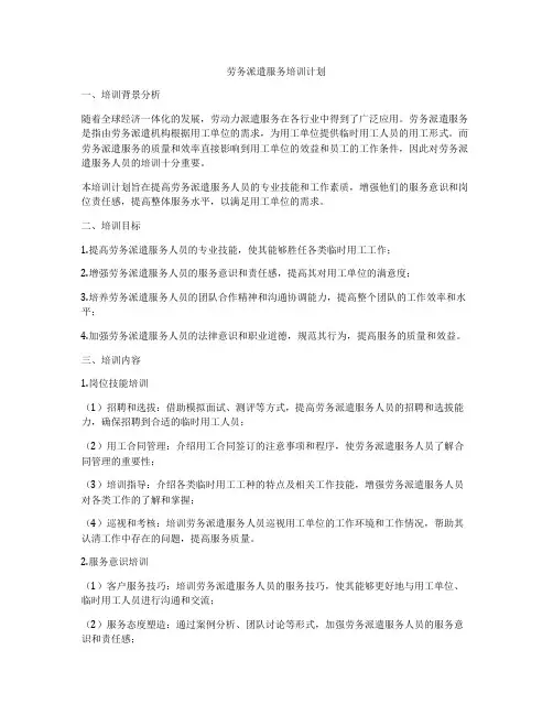 劳务派遣服务培训计划