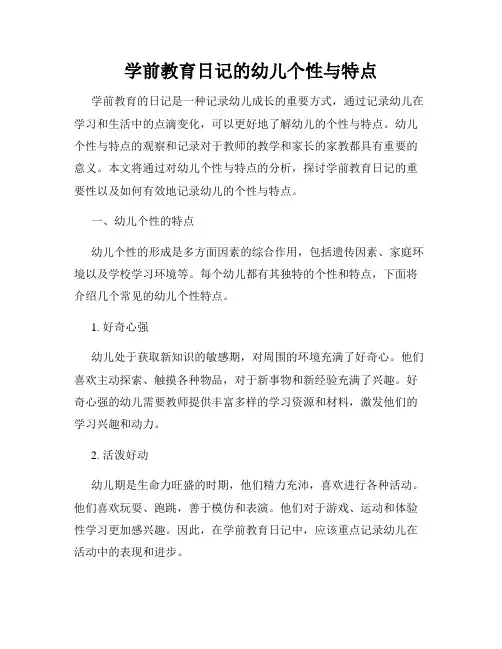学前教育日记的幼儿个性与特点
