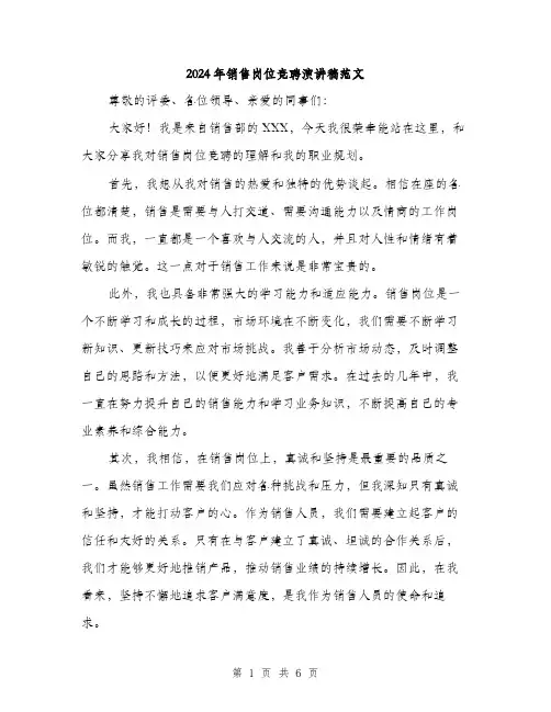 2024年销售岗位竞聘演讲稿范文(三篇)