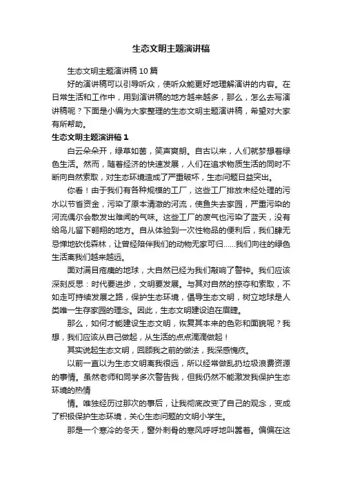 生态文明主题演讲稿