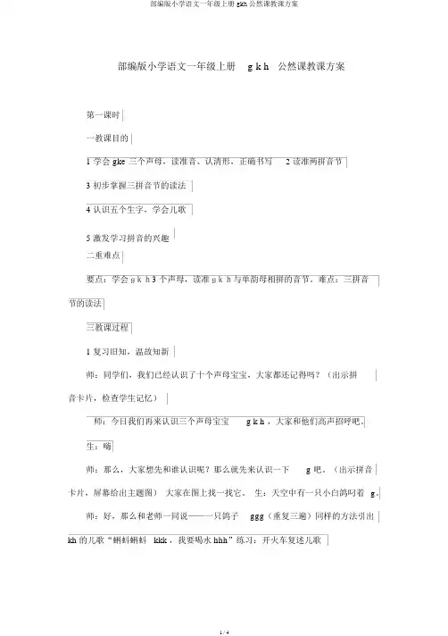 部编版小学语文一年级上册gkh公开课教学设计