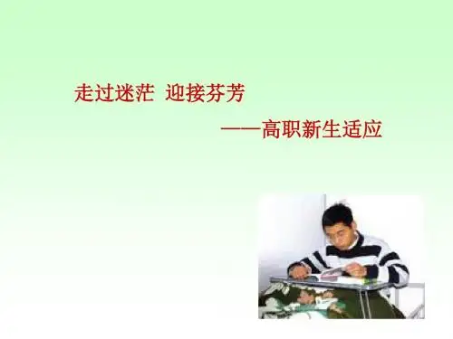 高职生心理健康教育-适应-PPT课件
