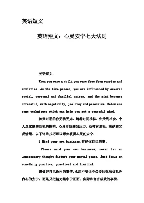 英语短文-英语短文：心灵安宁七大法则