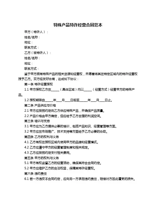 特殊产品特许经营合同范本