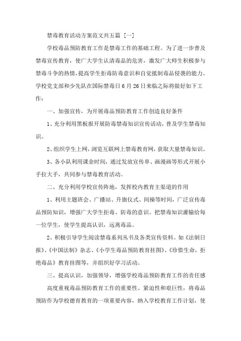 禁毒教育活动方案范本共五篇