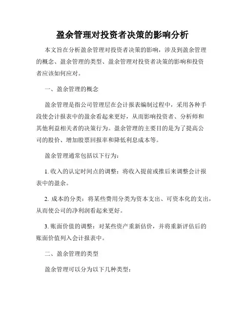盈余管理对投资者决策的影响分析