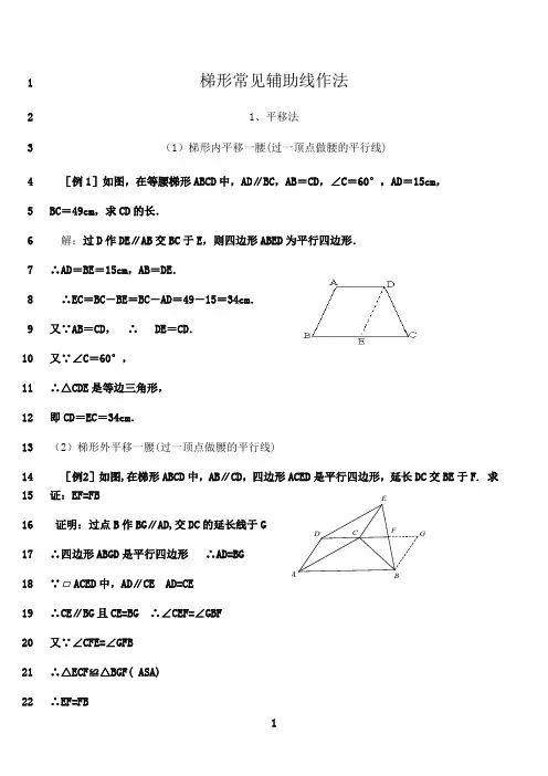 最新梯形常见辅助线作法(教师版)