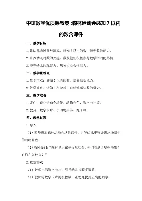 中班数学优质课教案：森林运动会感知7以内的数含课件