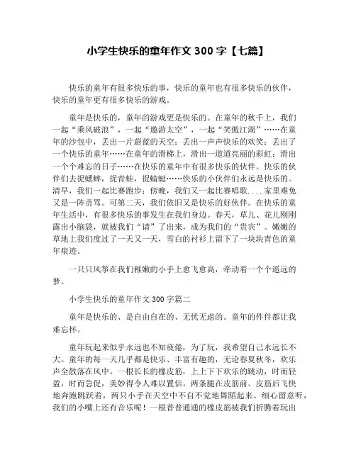 小学生快乐的童年作文300字【七篇】