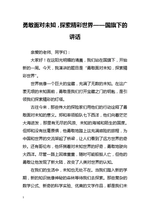 勇敢面对未知,探索精彩世界——国旗下的讲话