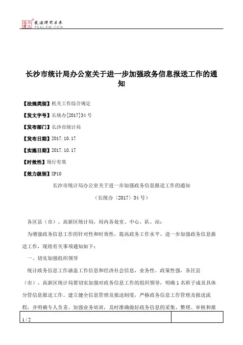 长沙市统计局办公室关于进一步加强政务信息报送工作的通知