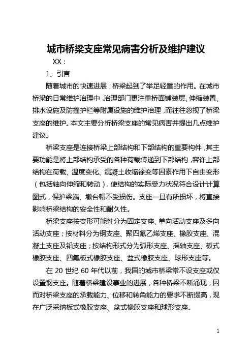 城市桥梁支座常见病害分析及维护建议(全文)