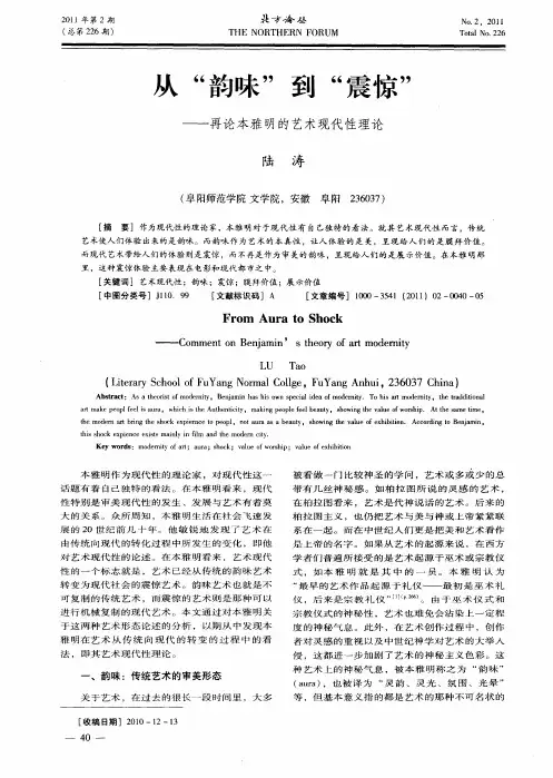 从“韵味”到“震惊”——再论本雅明的艺术现代性理论