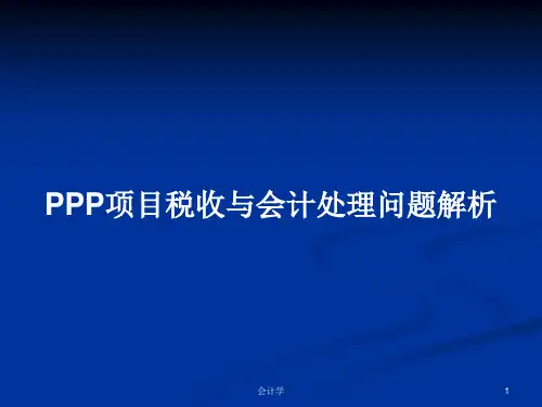 PPP项目税收与会计处理问题解析PPT教案