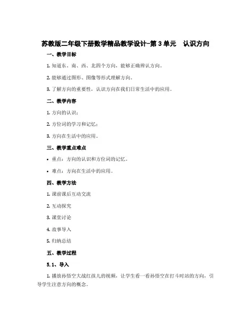 苏教版二年级下册数学精品教学设计-第3单元 认识方向