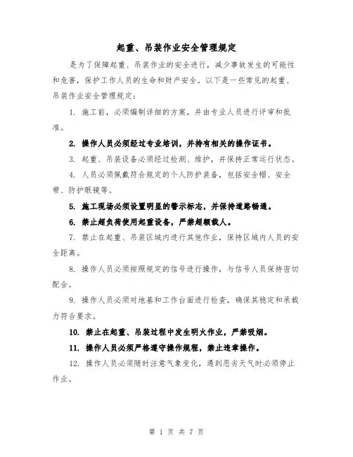 起重、吊装作业安全管理规定(4篇)