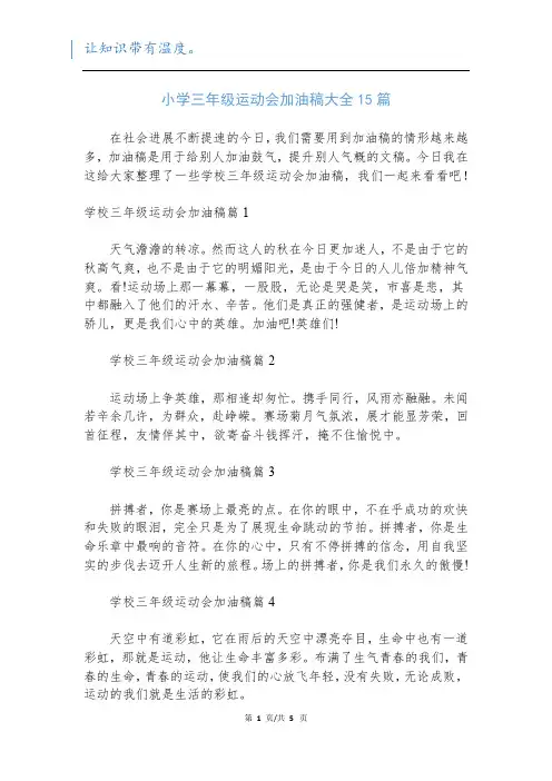 小学三年级运动会加油稿大全15篇