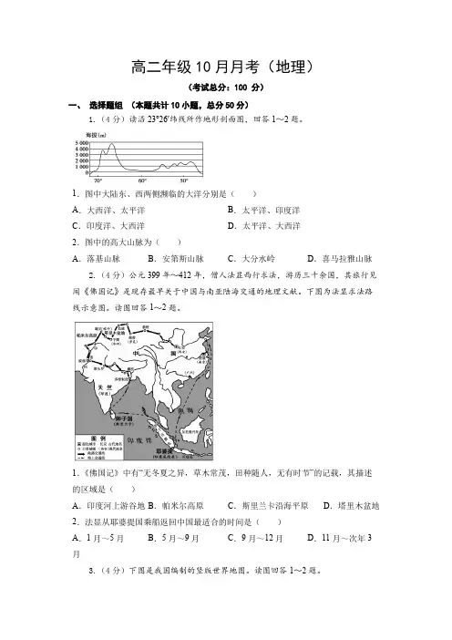 高二年级10月月考(地理)试题含答案