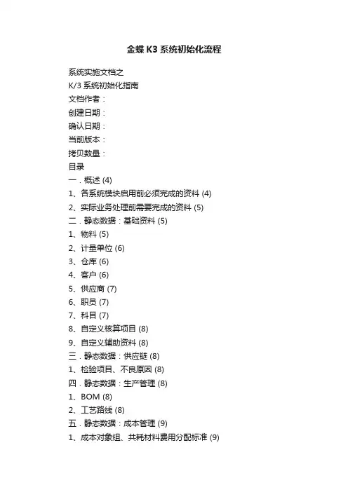 金蝶K3系统初始化流程