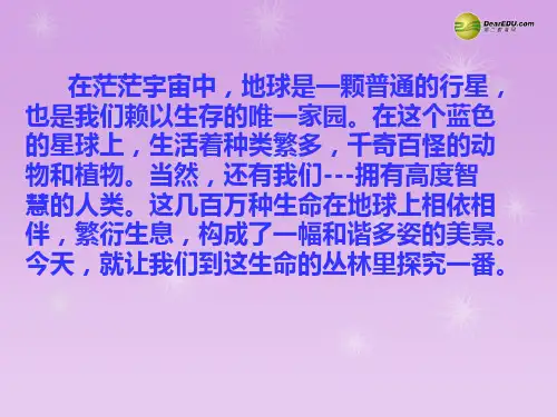 七年级政治上册 第三单元第一课第1框 神奇的生命世界课件 人民版