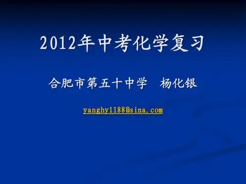 2012年中考化学复习