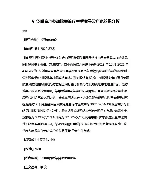 针灸联合丹参酮胶囊治疗中重度寻常痤疮效果分析