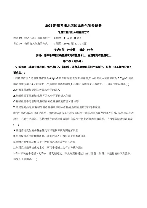 2021新高考衡水名师原创生物专题卷 专题三 《物质出入细胞的方式》