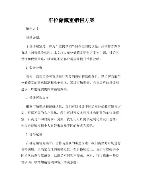 车位储藏室销售方案