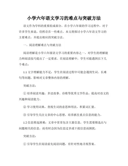小学六年语文学习的难点与突破方法