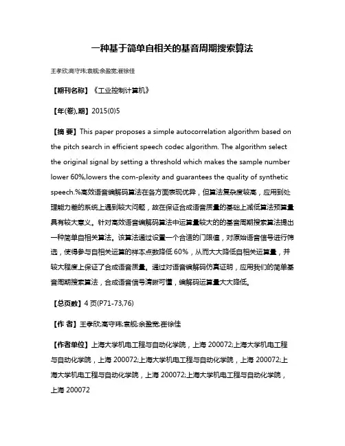 一种基于简单自相关的基音周期搜索算法