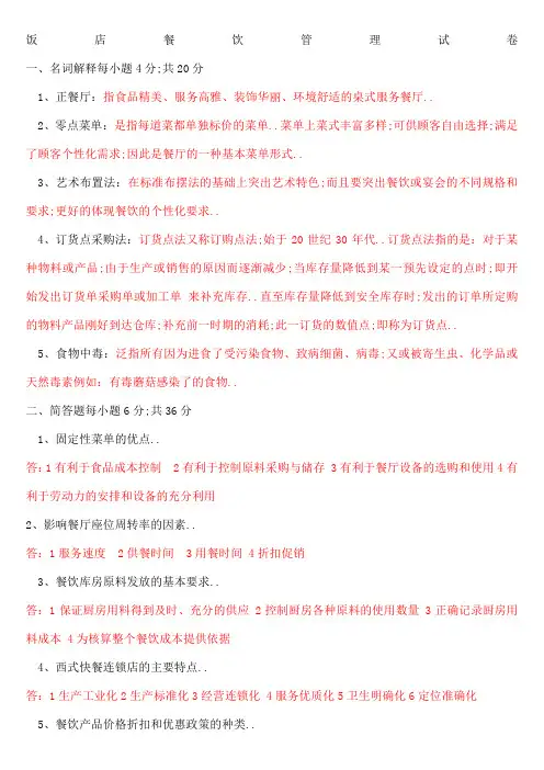饭店餐饮管理试卷答案