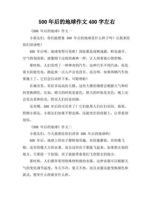 500年后的地球作文400字左右