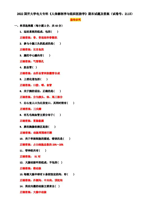 2022国开大学电大专科《人体解剖学与组织胚胎学》期末试题及答案(试卷号：2115)