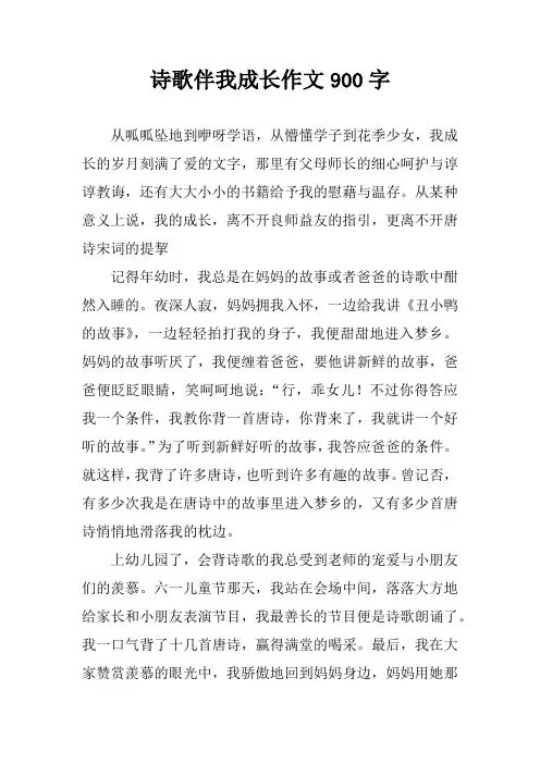 诗歌伴我成长作文900字