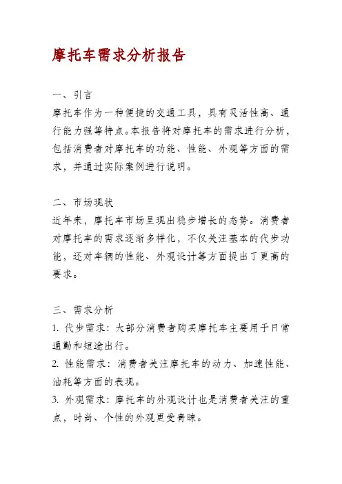 摩托车需求分析报告