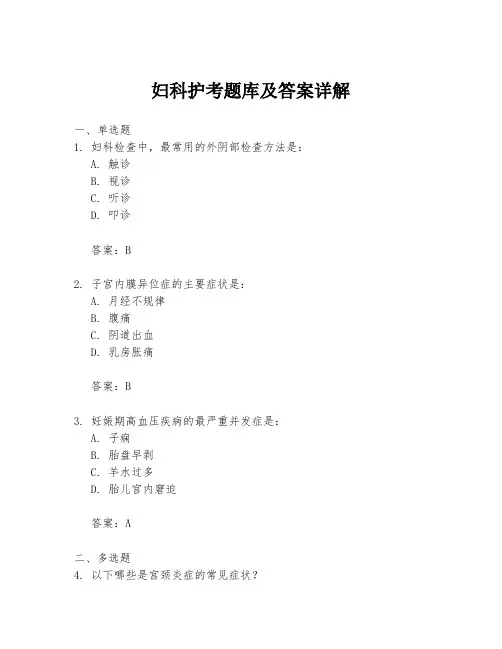 妇科护考题库及答案详解