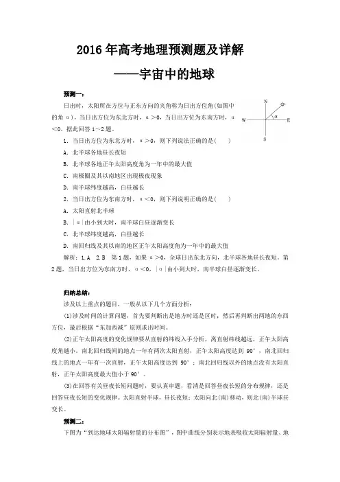 2016年高考地理预测题及详解-宇宙中的地球