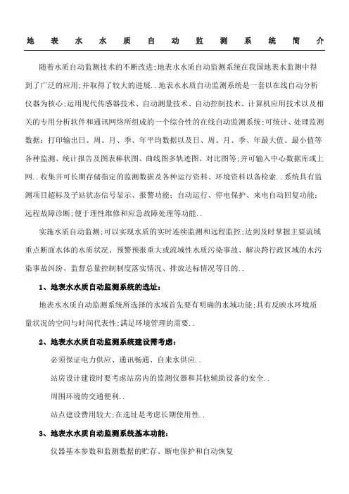 地表格水水质自动监测系统简介