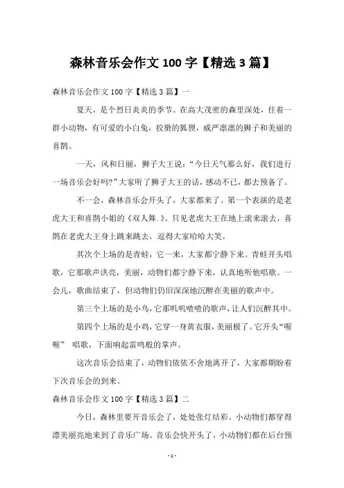 森林音乐会作文100字【3篇】