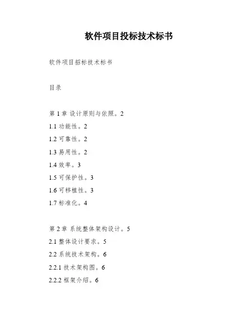 软件项目投标技术标书