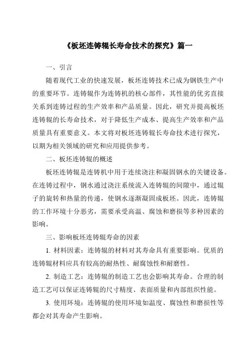 《2024年板坯连铸辊长寿命技术的探究》范文