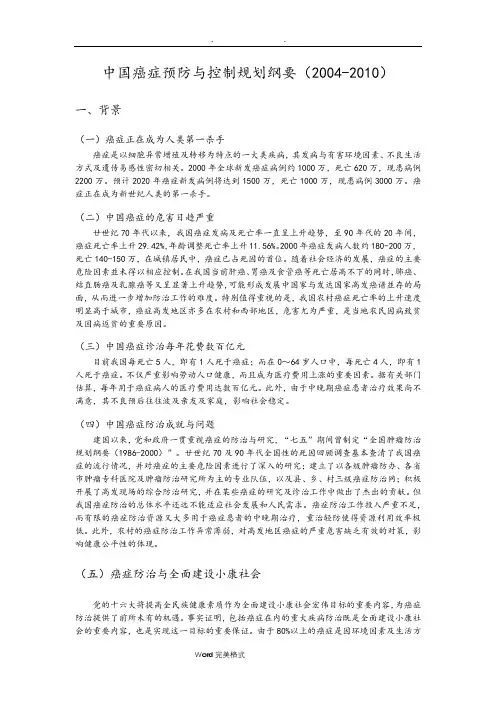 中国癌症预防与控制规划纲要