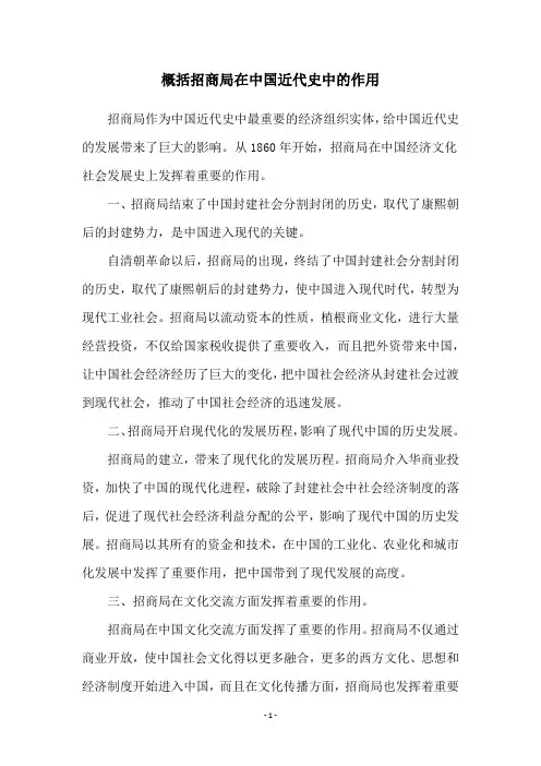 概括招商局在中国近代史中的作用