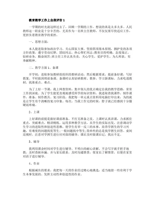 教育教学工作上自我评价五篇大全
