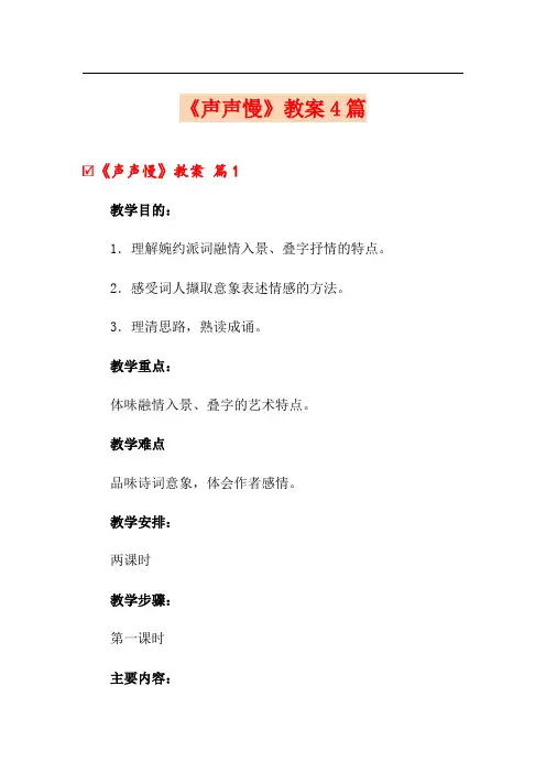 《声声慢》教案4篇