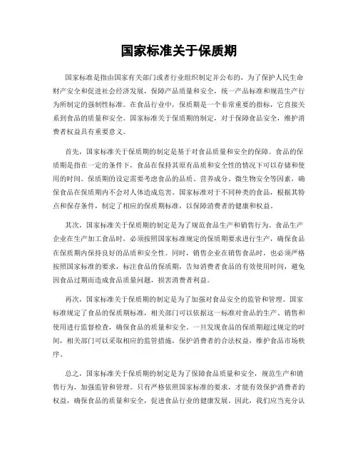 国家标准关于保质期